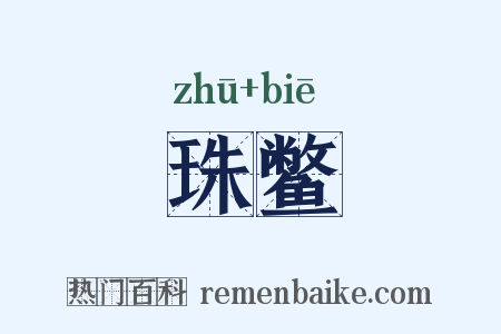 珠鳖是什么意思的图片